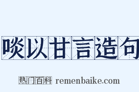 啖以甘言造句是什么意思的图片